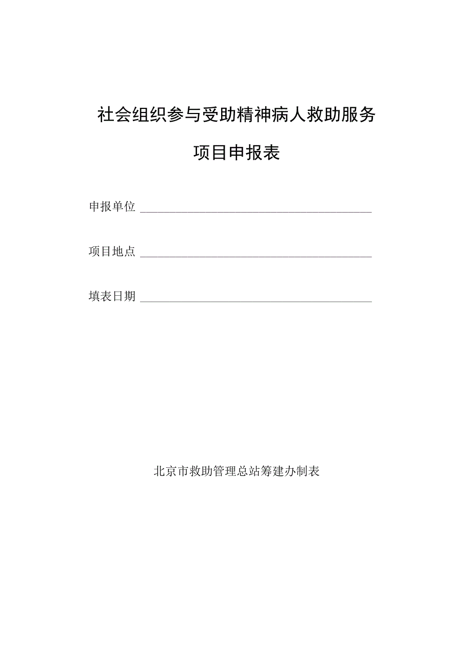 社会组织参与受助精神病人救助服务项目申报表.docx_第1页