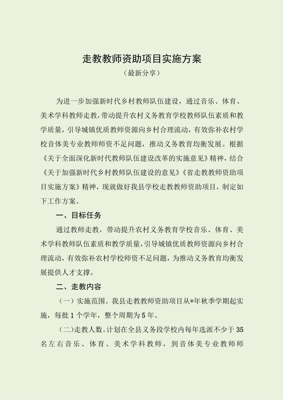 走教教师资助项目实施方案（最新分享）.docx_第1页