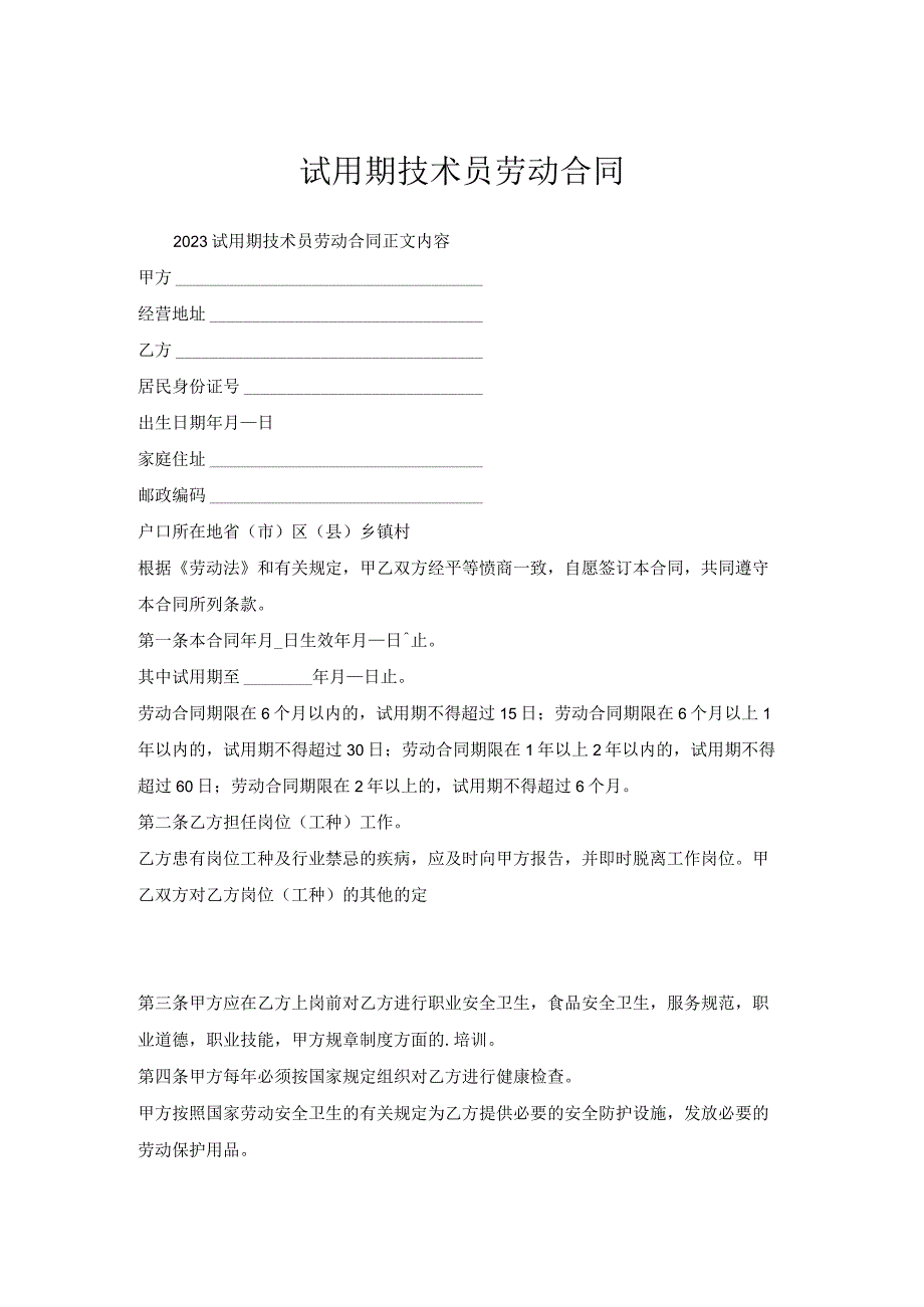 试用期技术员劳动合同.docx_第1页