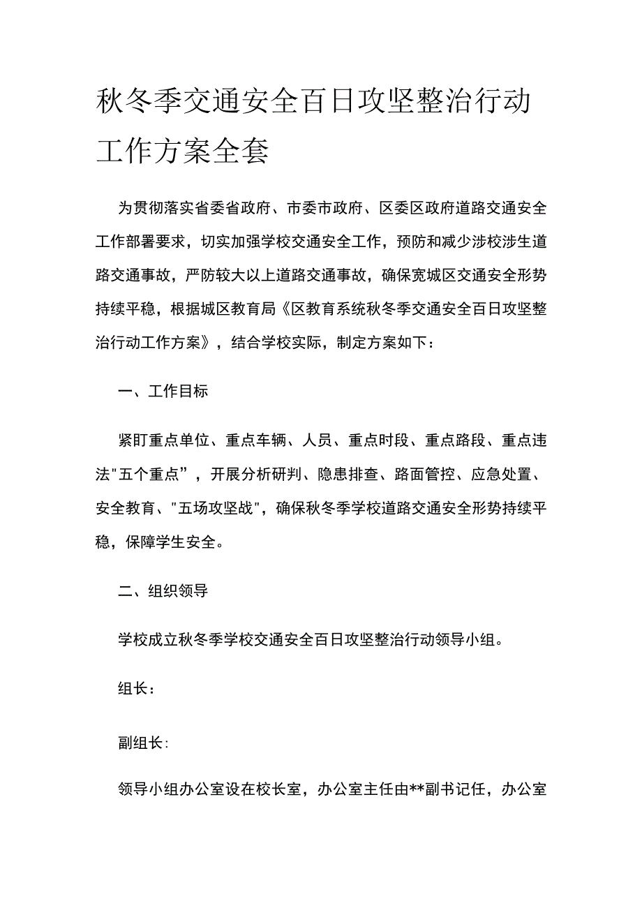 秋冬季交通安全百日攻坚整治行动工作方案全套.docx_第1页