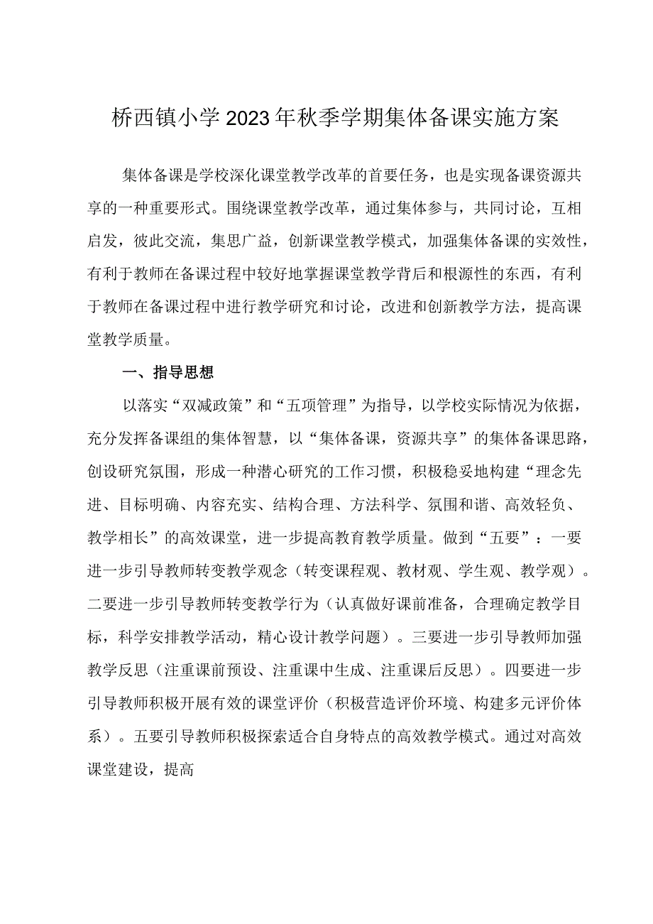 桥西镇小学2023年秋季学期集体备课实施方案.docx_第1页