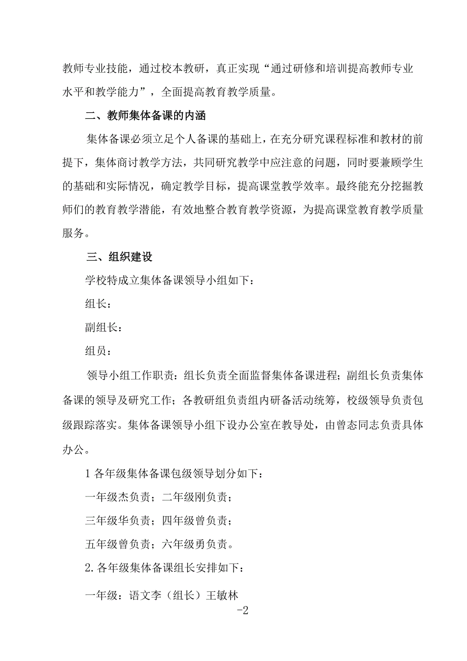 桥西镇小学2023年秋季学期集体备课实施方案.docx_第2页