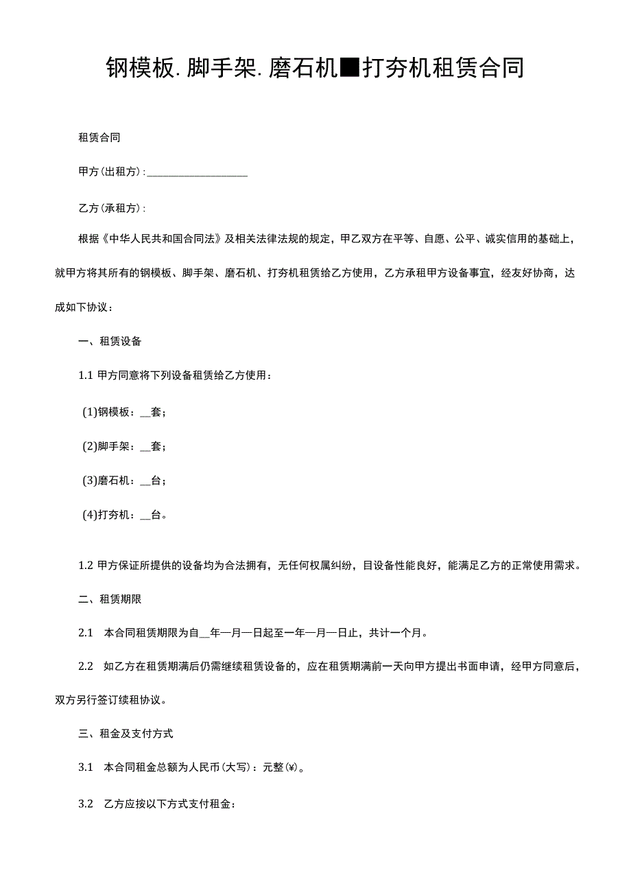 钢模板、脚手架、磨石机、打夯机租赁合同模版范本.docx_第1页