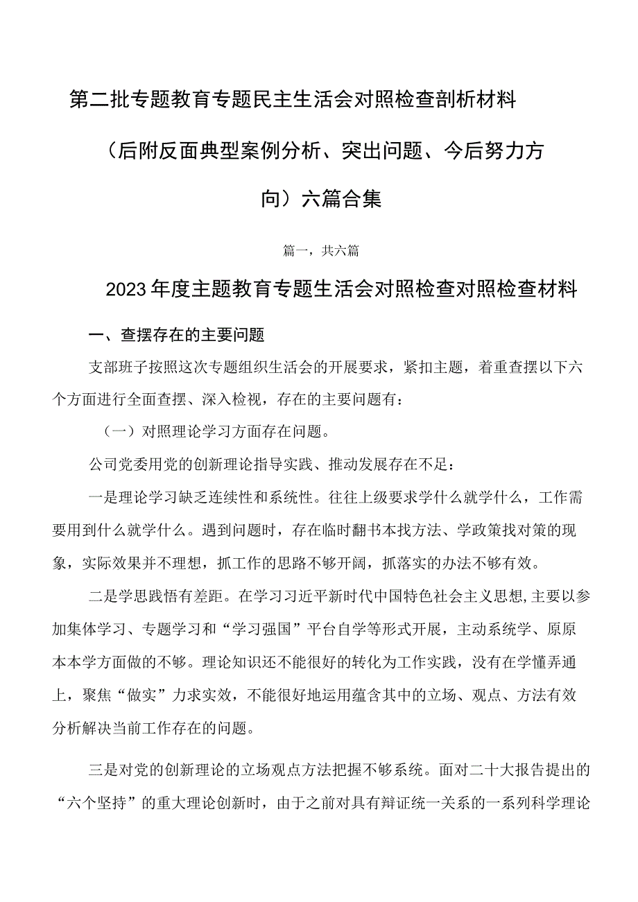 第二批专题教育专题民主生活会对照检查剖析材料（后附反面典型案例分析、突出问题、今后努力方向）六篇合集.docx_第1页