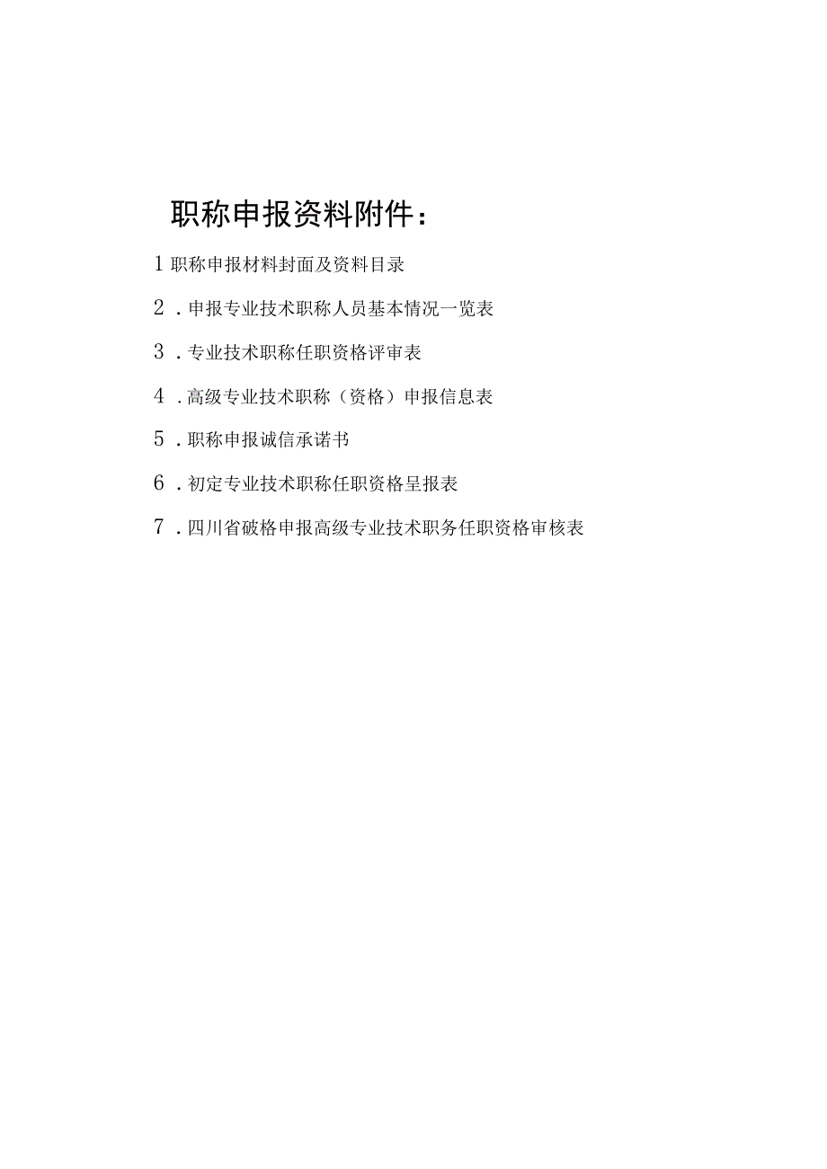 职称申报资料附件.docx_第1页