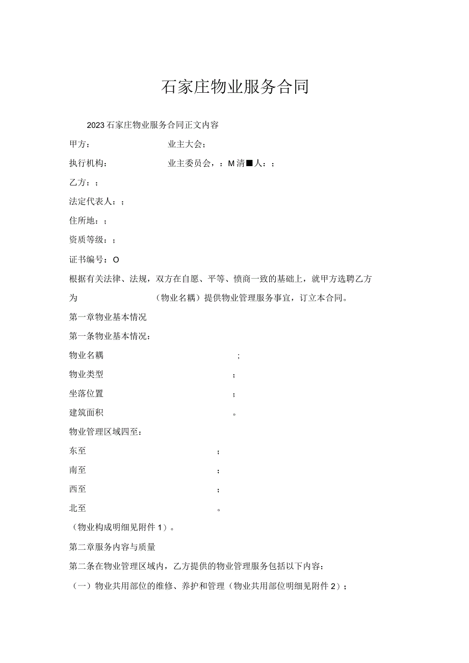 石家庄物业服务合同.docx_第1页