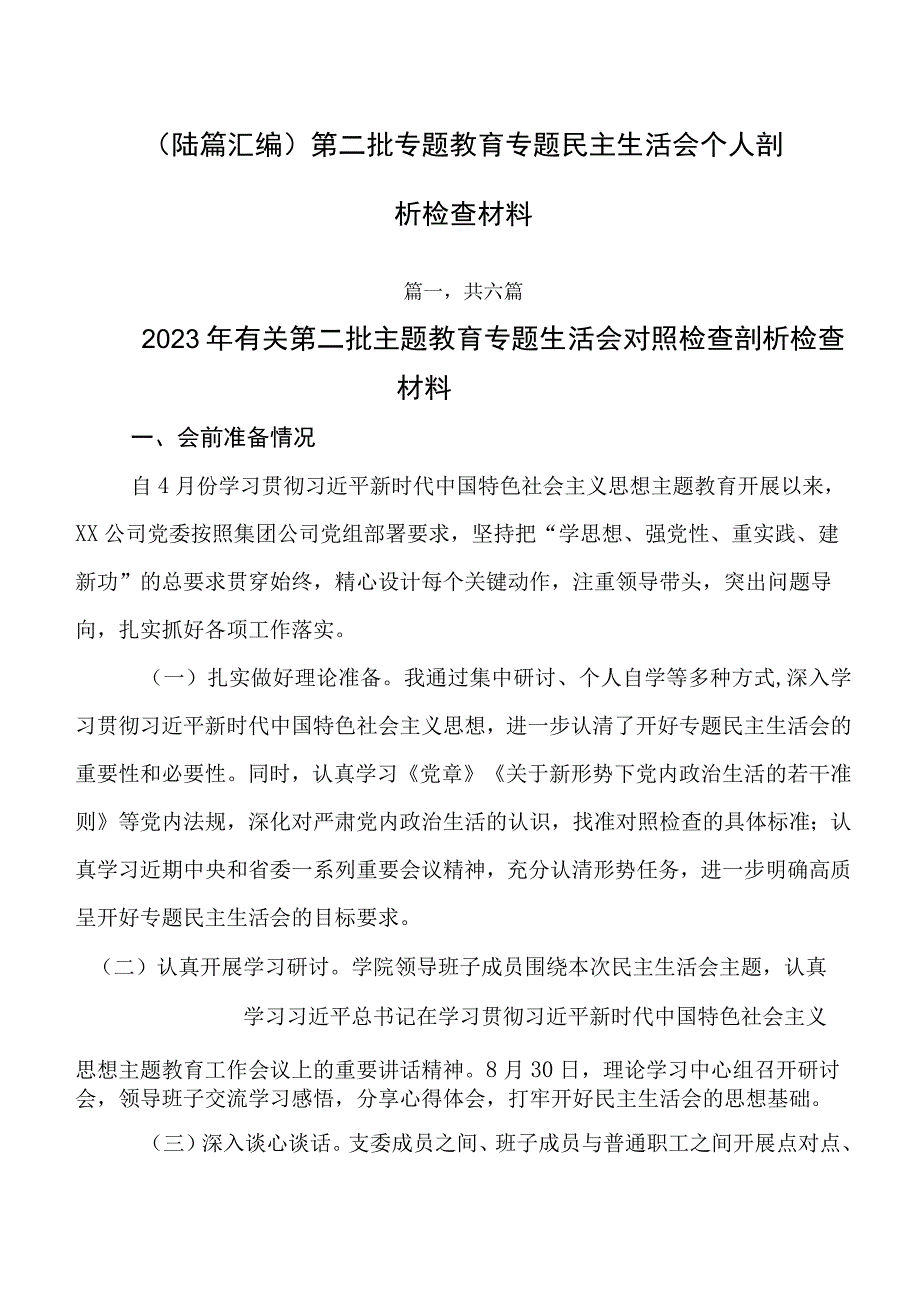 （陆篇汇编）第二批专题教育专题民主生活会个人剖析检查材料.docx_第1页