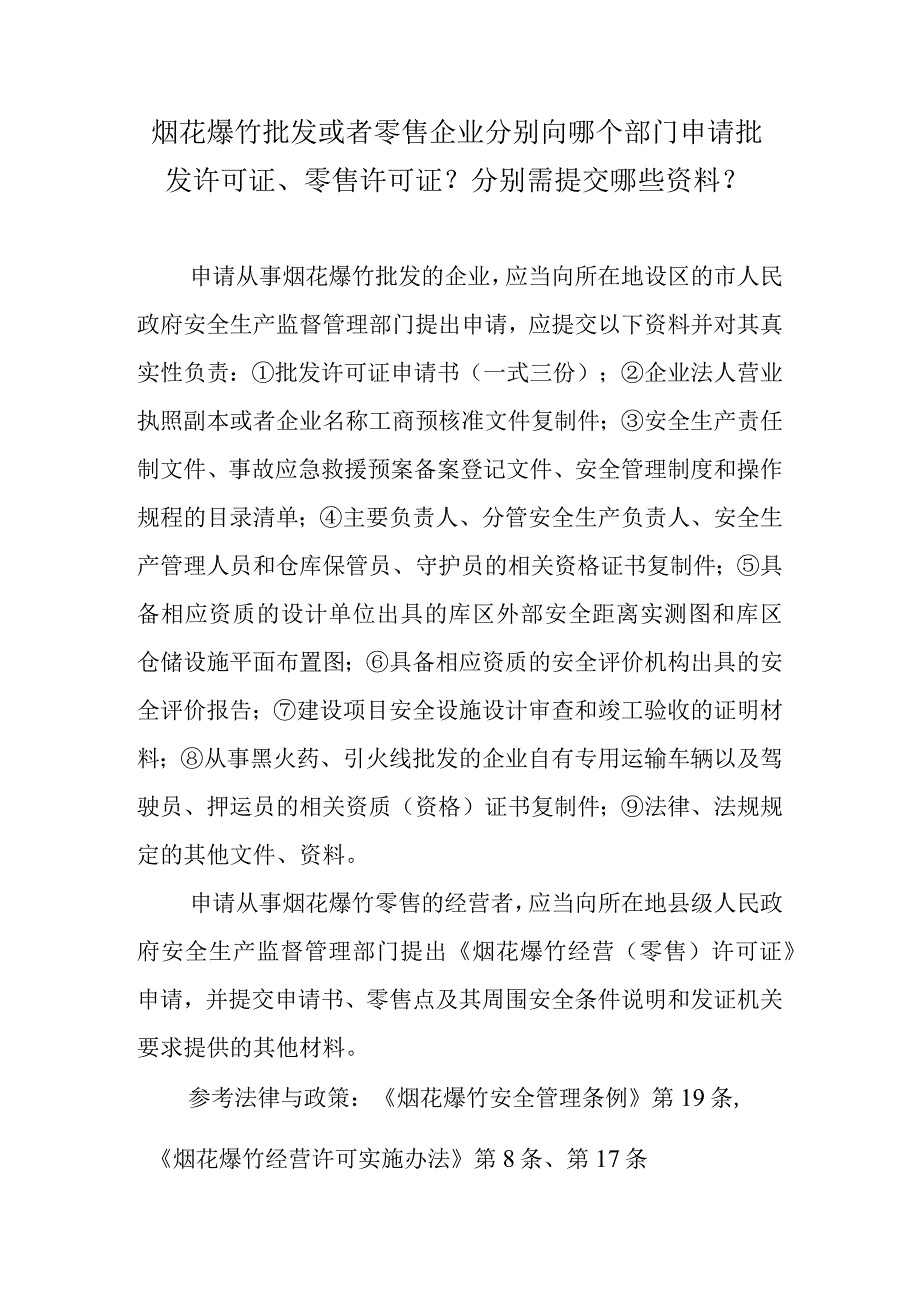 烟花爆竹批发或者零售企业分别向哪个部门申请批发许可证、零售许可证？分别需提交哪些资料？.docx_第1页