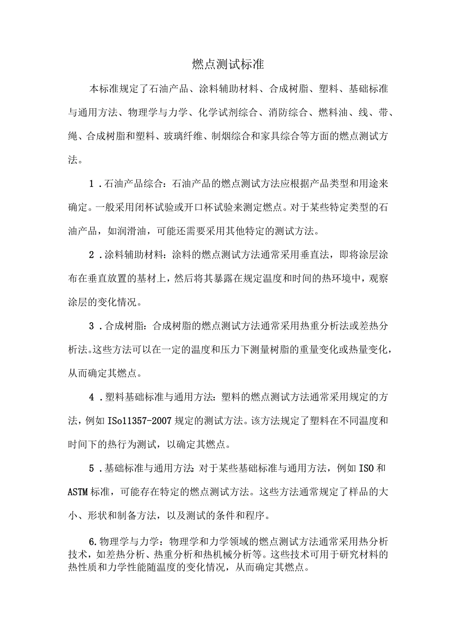 燃点测试标准.docx_第1页