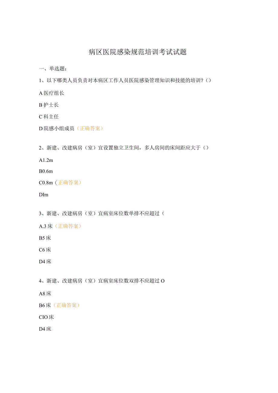 病区医院感染规范培训考试试题.docx_第1页