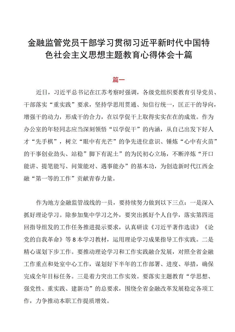 金融监管党员干部学习贯彻2023年主题教育心得体会十篇.docx_第1页