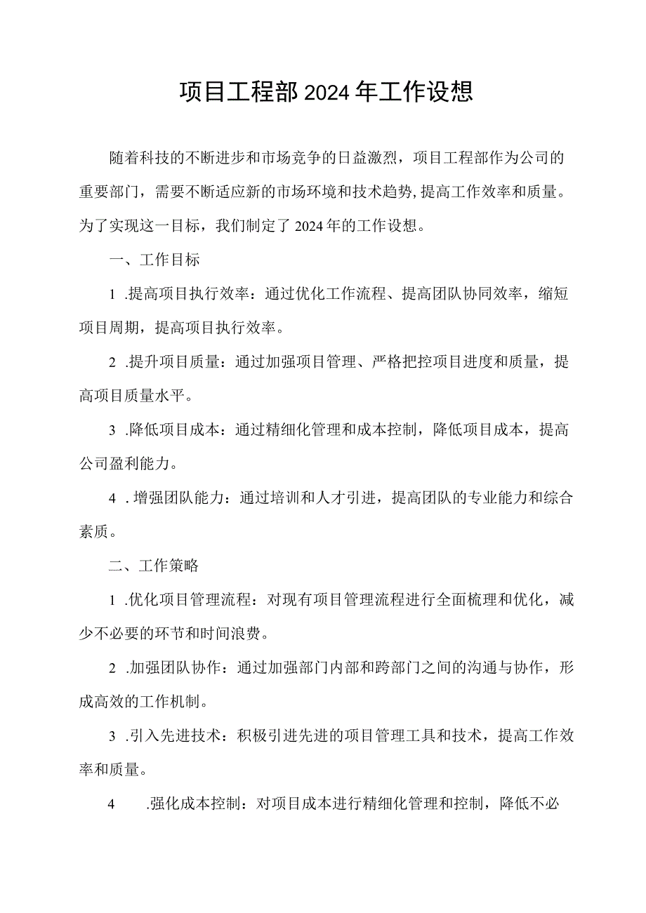 项目工程部2024年工作设想.docx_第1页