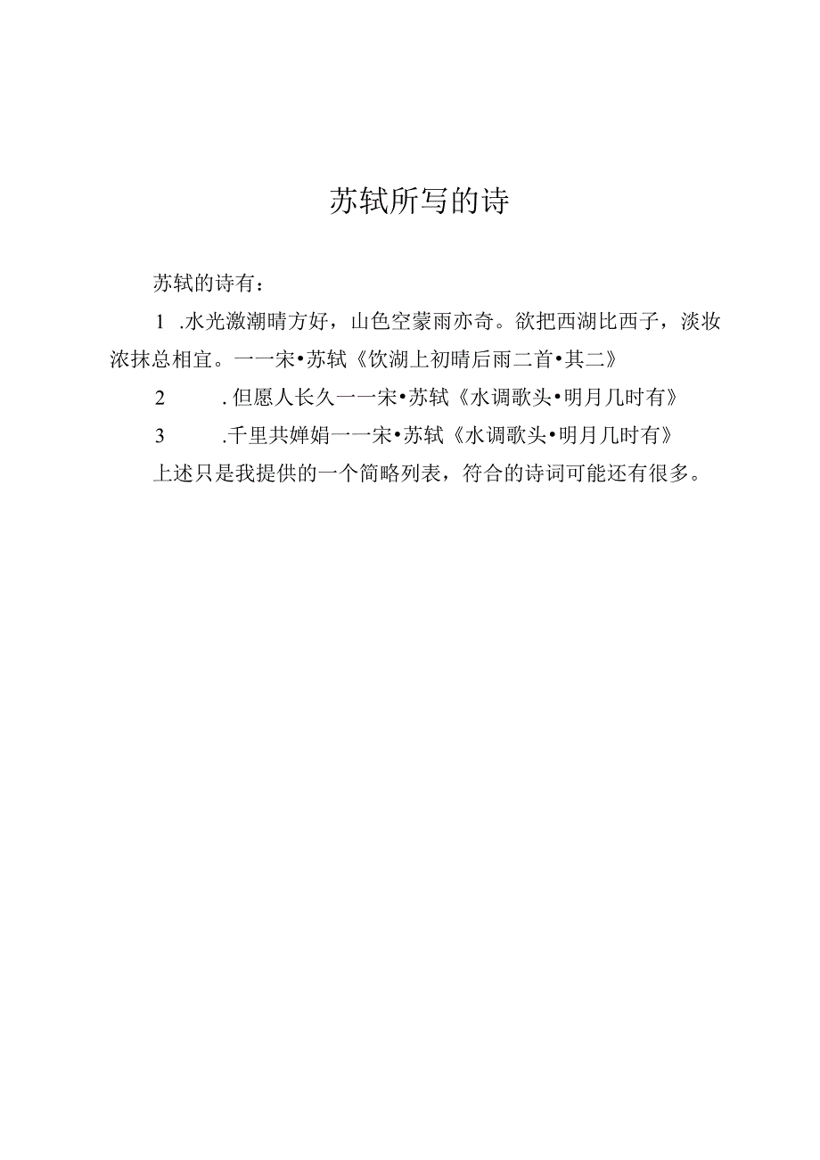 苏轼所写的诗.docx_第1页