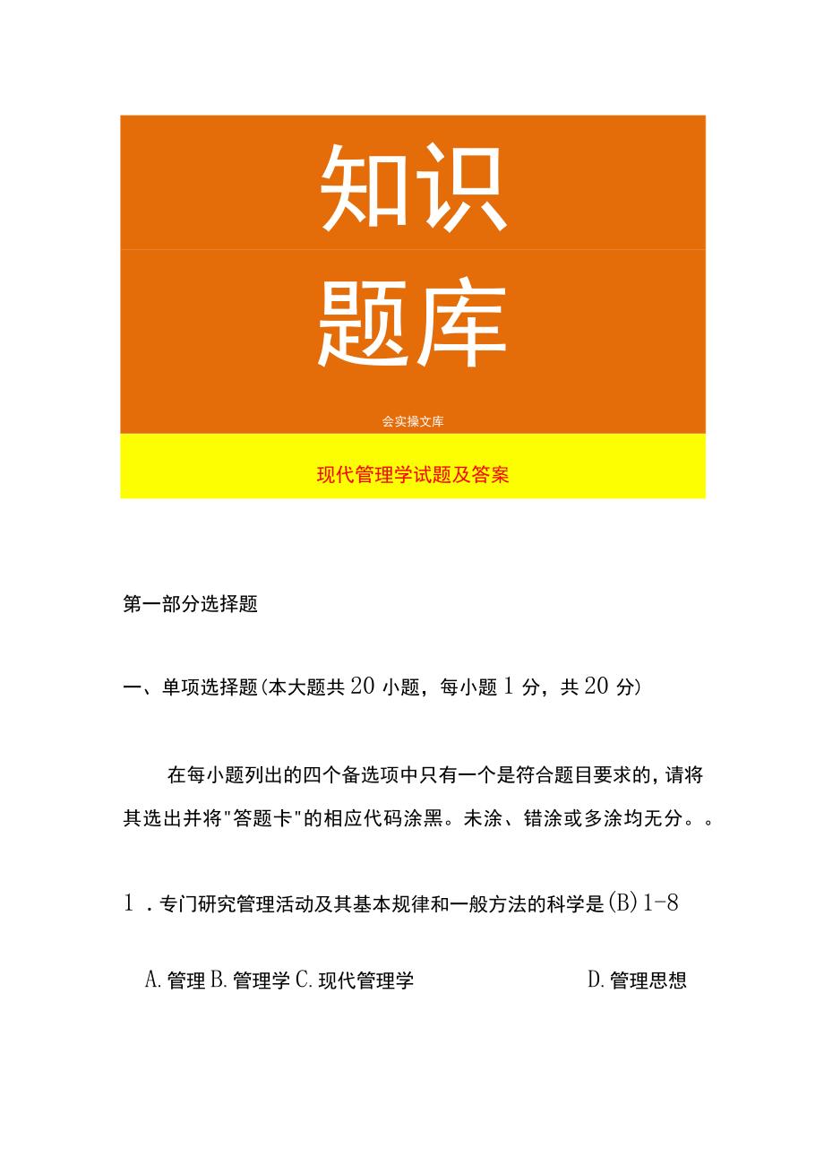 现代管理学试题及答案.docx_第1页