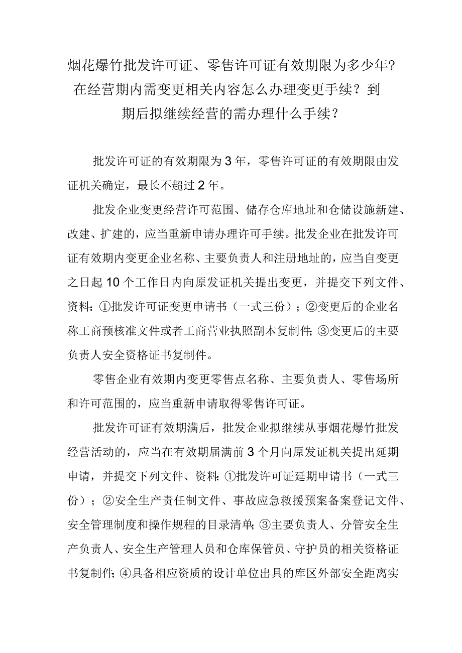 烟花爆竹批发许可证、零售许可证有效期限为多少年？在经营期内需变更相关内容怎么办理变更手续？到期后拟继续经营的需办理什么手续？.docx_第1页