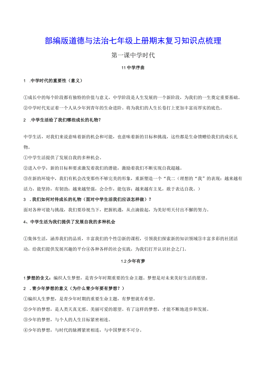 部编版道德与法治七年级上册期末复习知识点梳理（实用！）.docx_第1页