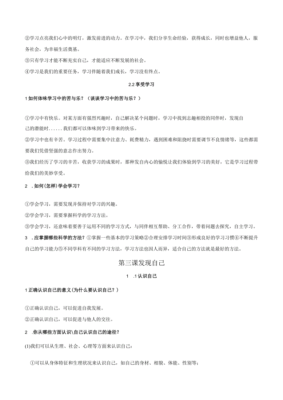 部编版道德与法治七年级上册期末复习知识点梳理（实用！）.docx_第3页