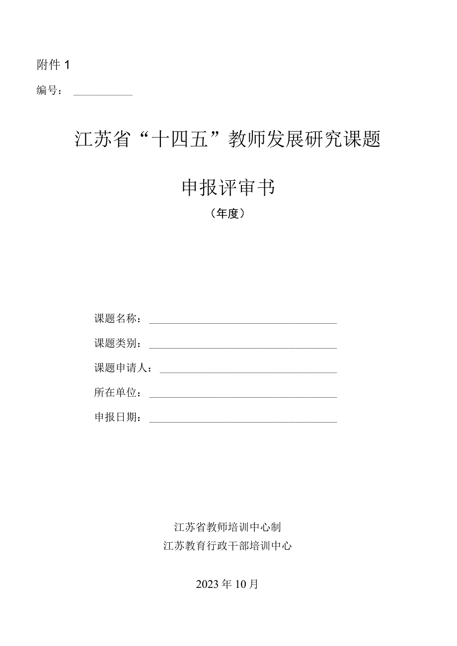 江苏省教师发展研究课题申报评审.docx_第1页