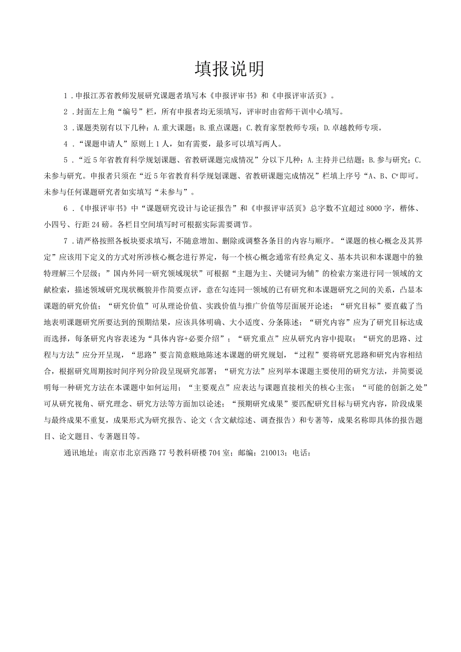 江苏省教师发展研究课题申报评审.docx_第2页