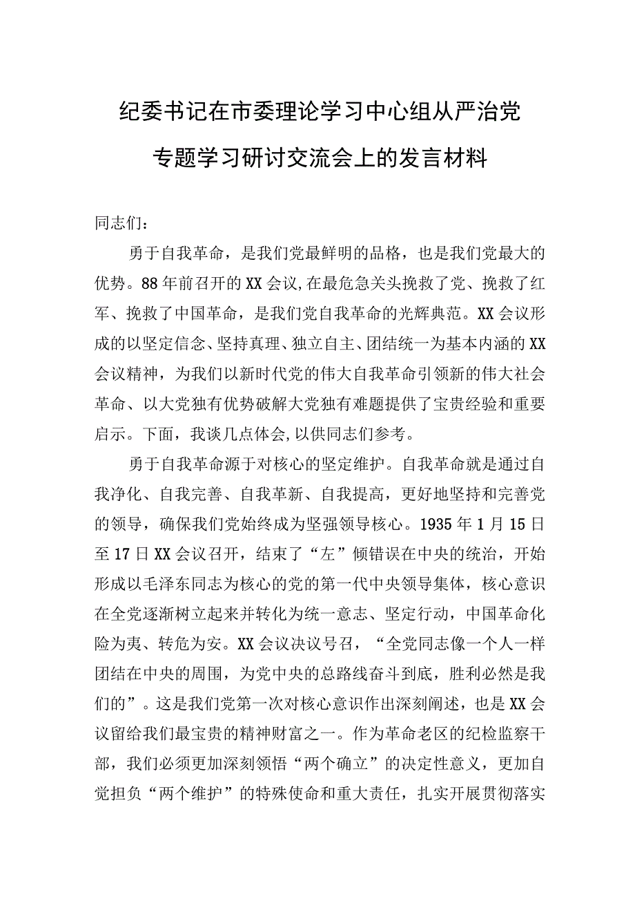 纪委书记在市委理论学习中心组从严治党专题学习研讨交流会上的发言材料.docx_第1页