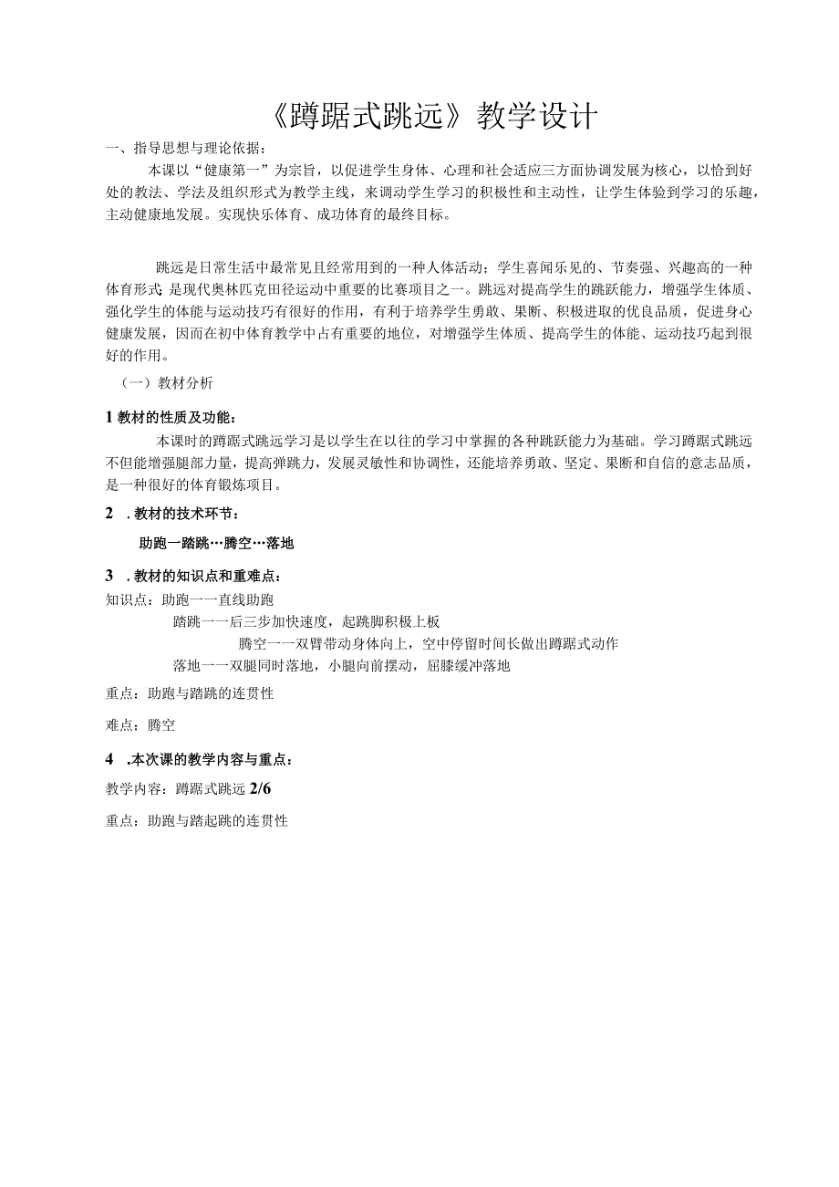 水平四（初二）体育《蹲踞式跳远--助跑踏跳技术》教学设计及教案（附单元教学计划）.docx_第2页