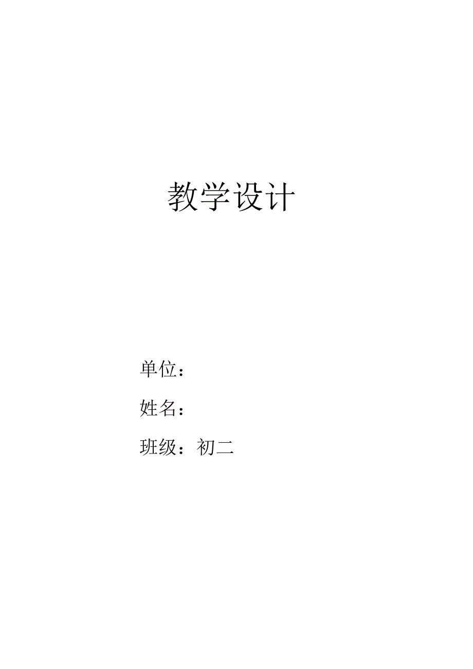 水平四（初二）体育《武术—健身棍（2-6）》教学设计及教案（附单元教学计划及教学反思）.docx_第1页