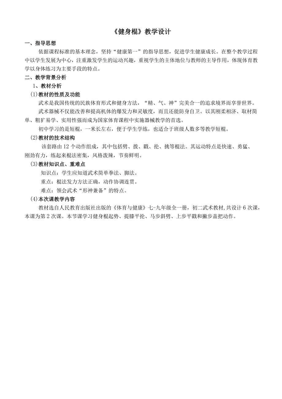 水平四（初二）体育《武术—健身棍（2-6）》教学设计及教案（附单元教学计划及教学反思）.docx_第3页