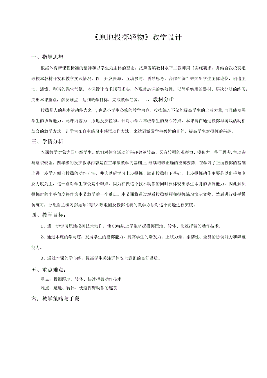 水平二（四年级）体育《原地投掷轻物》教学设计及教案.docx_第1页