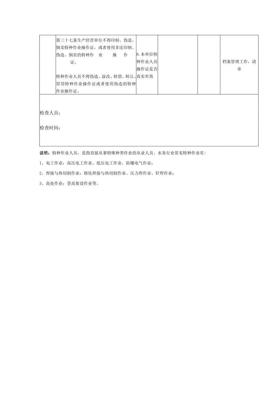 特种作业人员专项检查表.docx_第3页