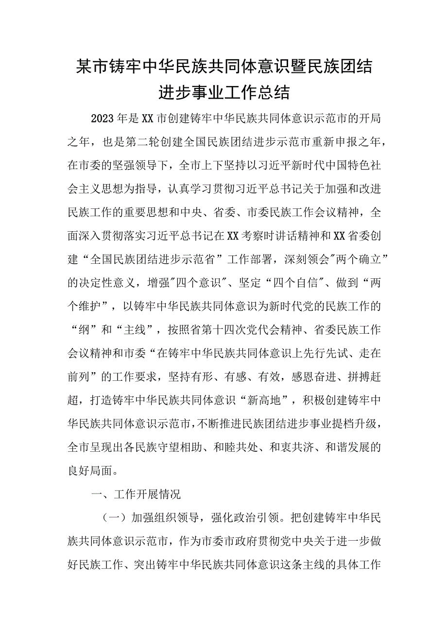 某市铸牢中华民族共同体意识暨民族团结进步事业工作总结.docx_第1页