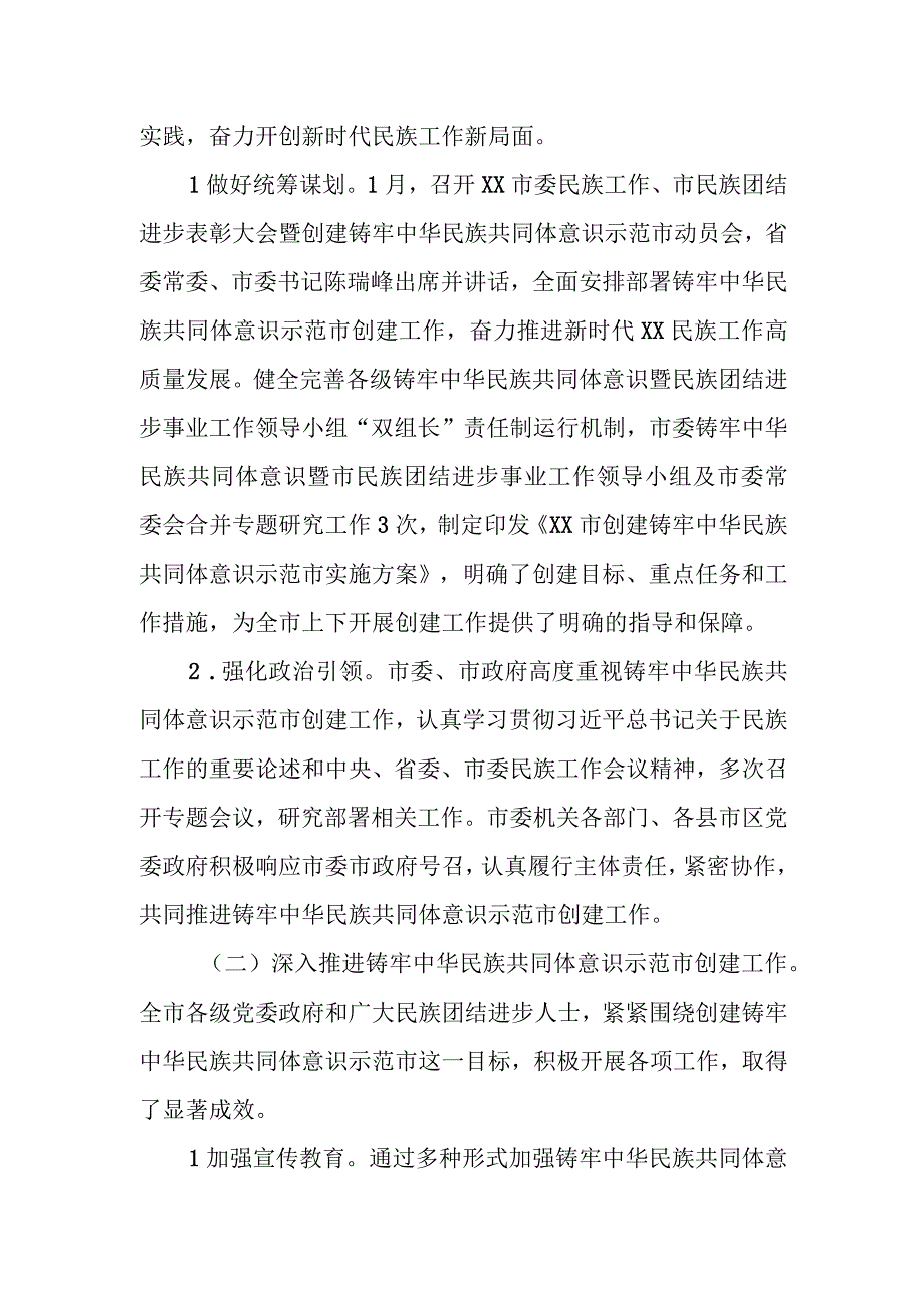 某市铸牢中华民族共同体意识暨民族团结进步事业工作总结.docx_第2页