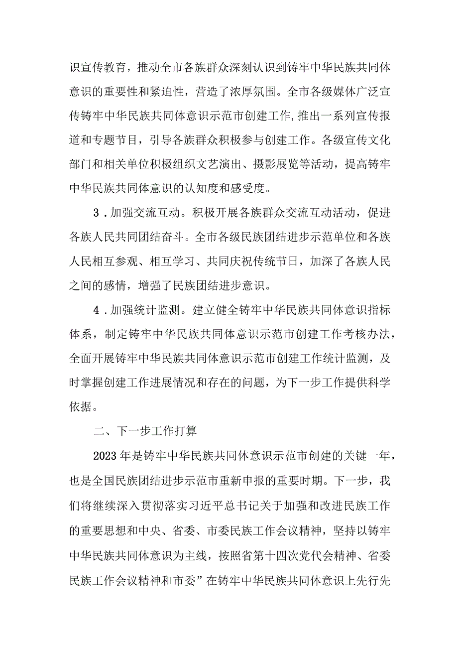 某市铸牢中华民族共同体意识暨民族团结进步事业工作总结.docx_第3页