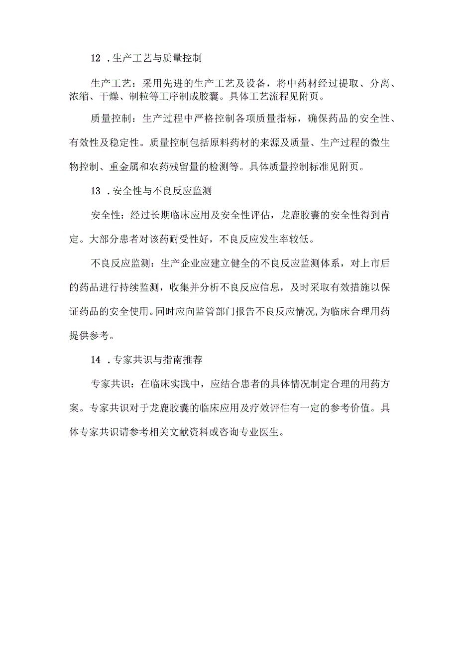 龙鹿胶囊 药品标准.docx_第3页