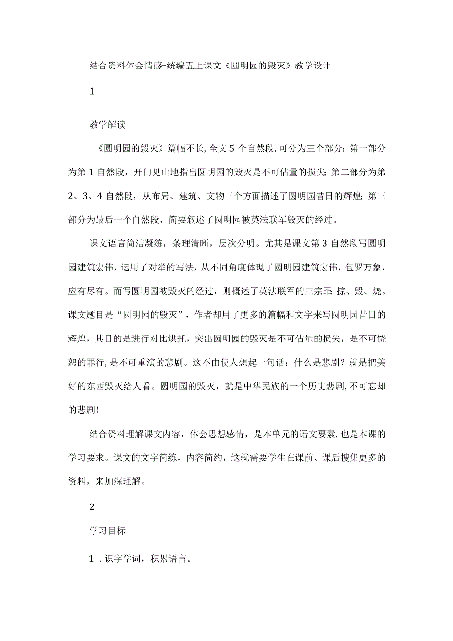 结合资料体会情感--统编五上课文《圆明园的毁灭》教学设计.docx_第1页