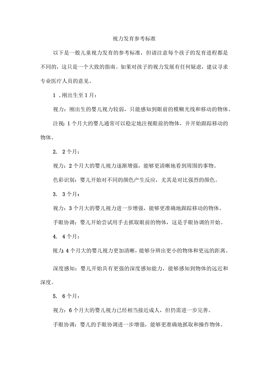 视力发育参考标准.docx_第1页