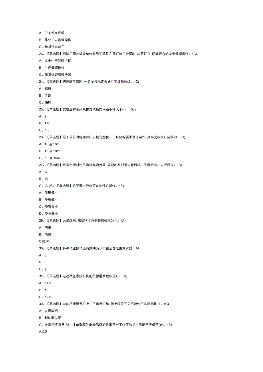 高处安装、维护、拆除模拟考试练习卷含解析 第71份.docx_第3页