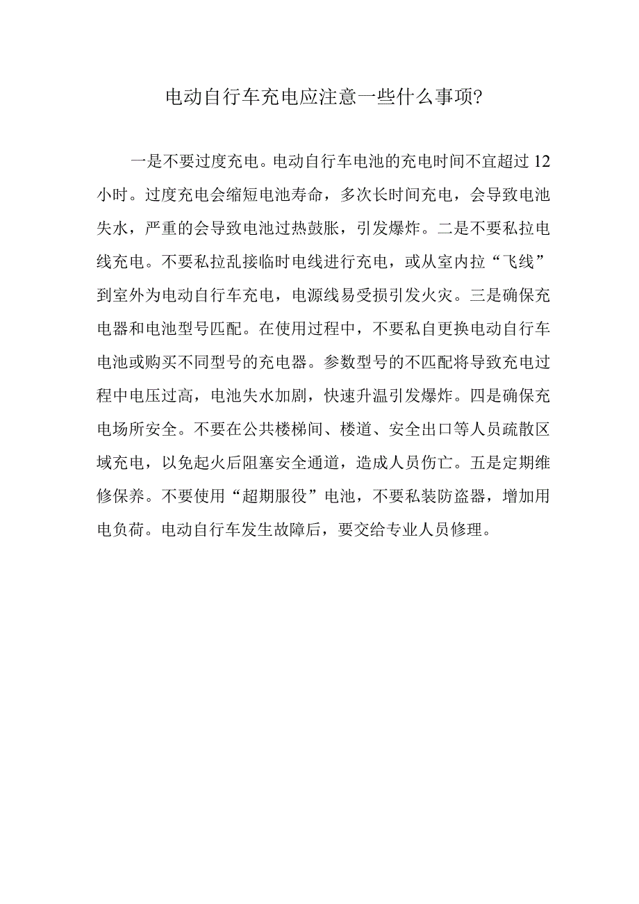 电动自行车充电应注意一些什么事项？.docx_第1页