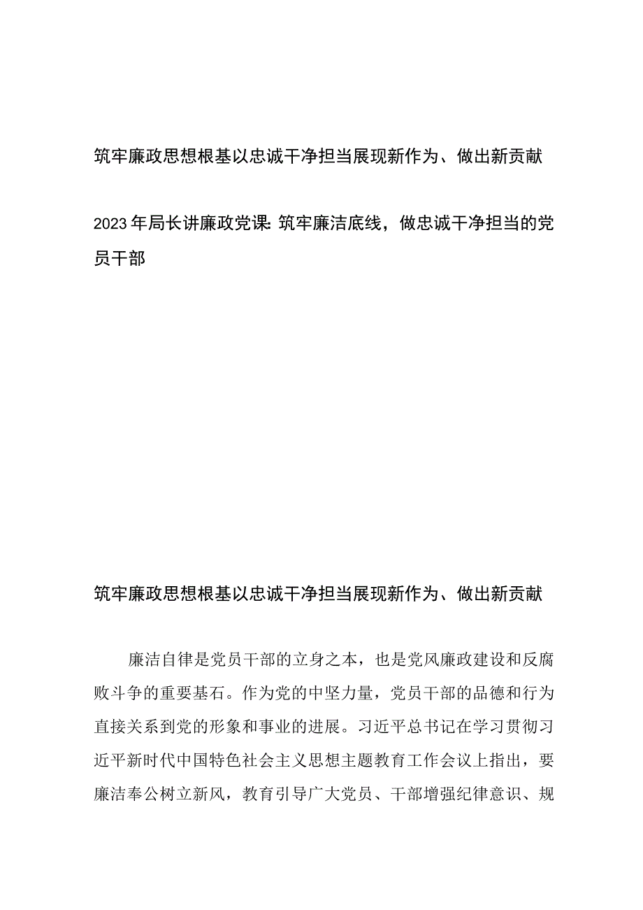 筑牢廉政思想根基 以忠诚干净担当展现新作为、做出新贡献和2023年局长讲廉政党课：筑牢廉洁底线做忠诚干净担当的党员干部.docx_第1页