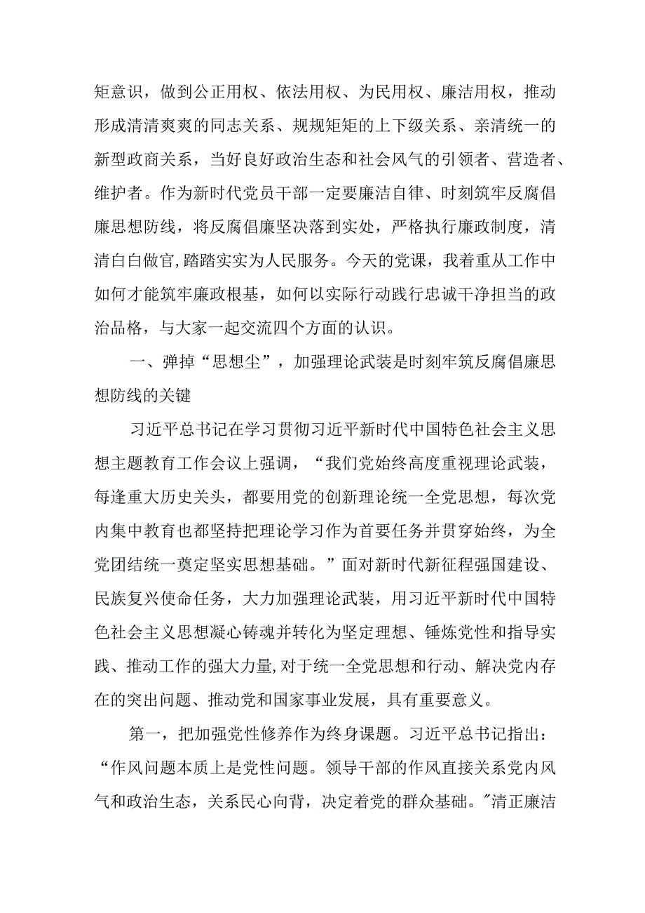 筑牢廉政思想根基 以忠诚干净担当展现新作为、做出新贡献和2023年局长讲廉政党课：筑牢廉洁底线做忠诚干净担当的党员干部.docx_第2页