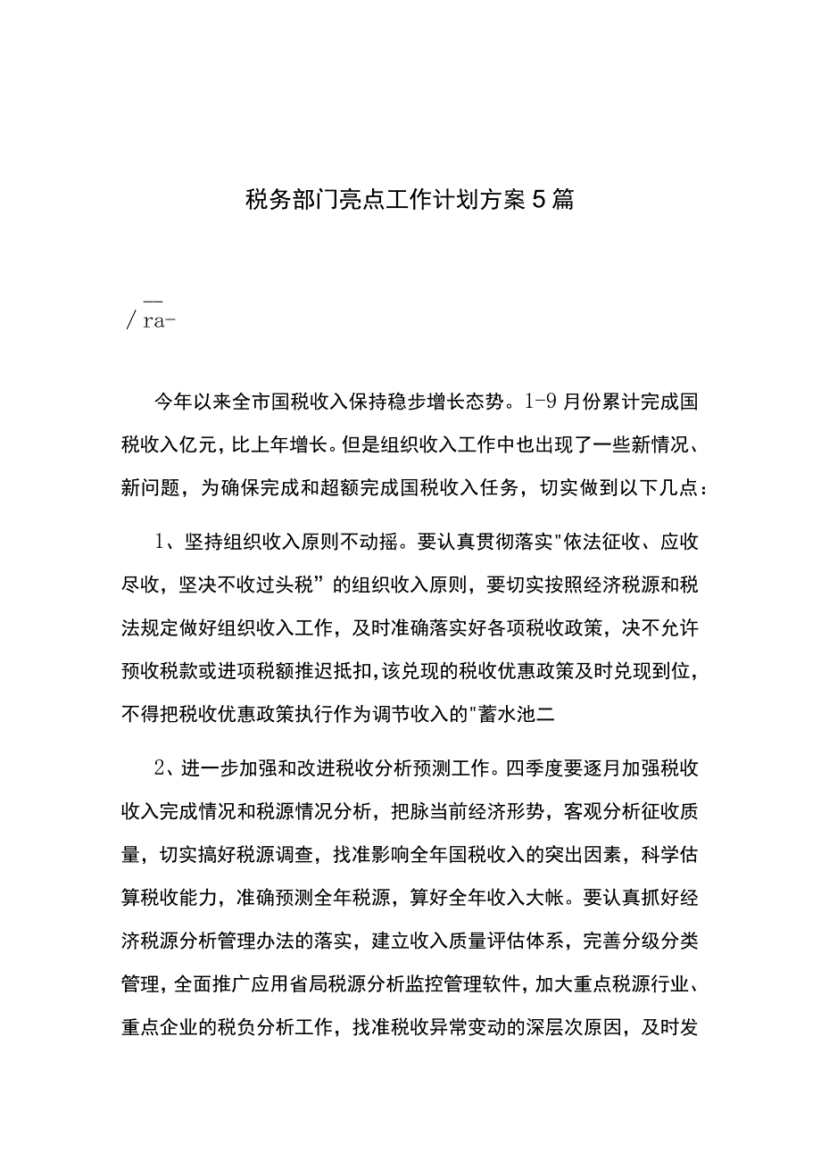 税务部门亮点工作计划方案5篇.docx_第1页