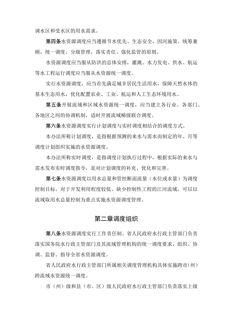 水资源调度管理办法（试行）.docx_第2页