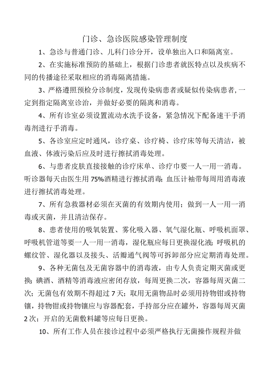 门诊、急诊医院感染管理制度.docx_第1页