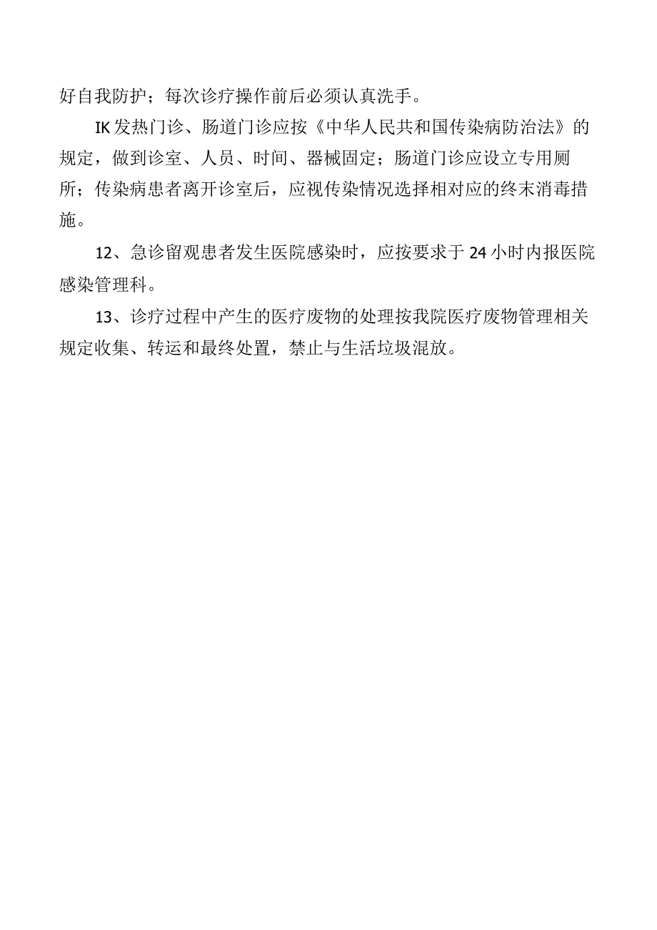 门诊、急诊医院感染管理制度.docx_第2页