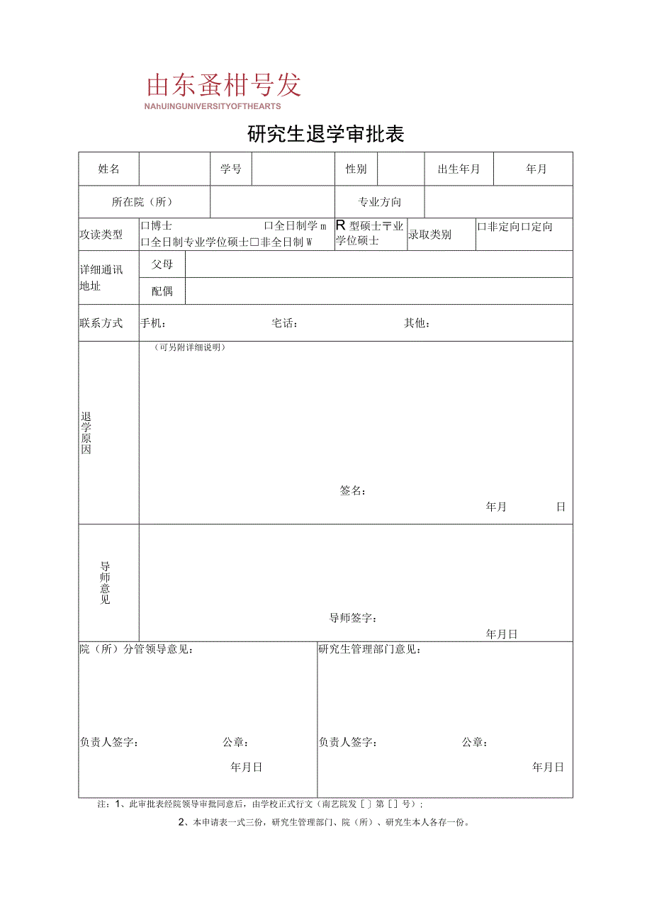 研究生退学审批表.docx_第1页