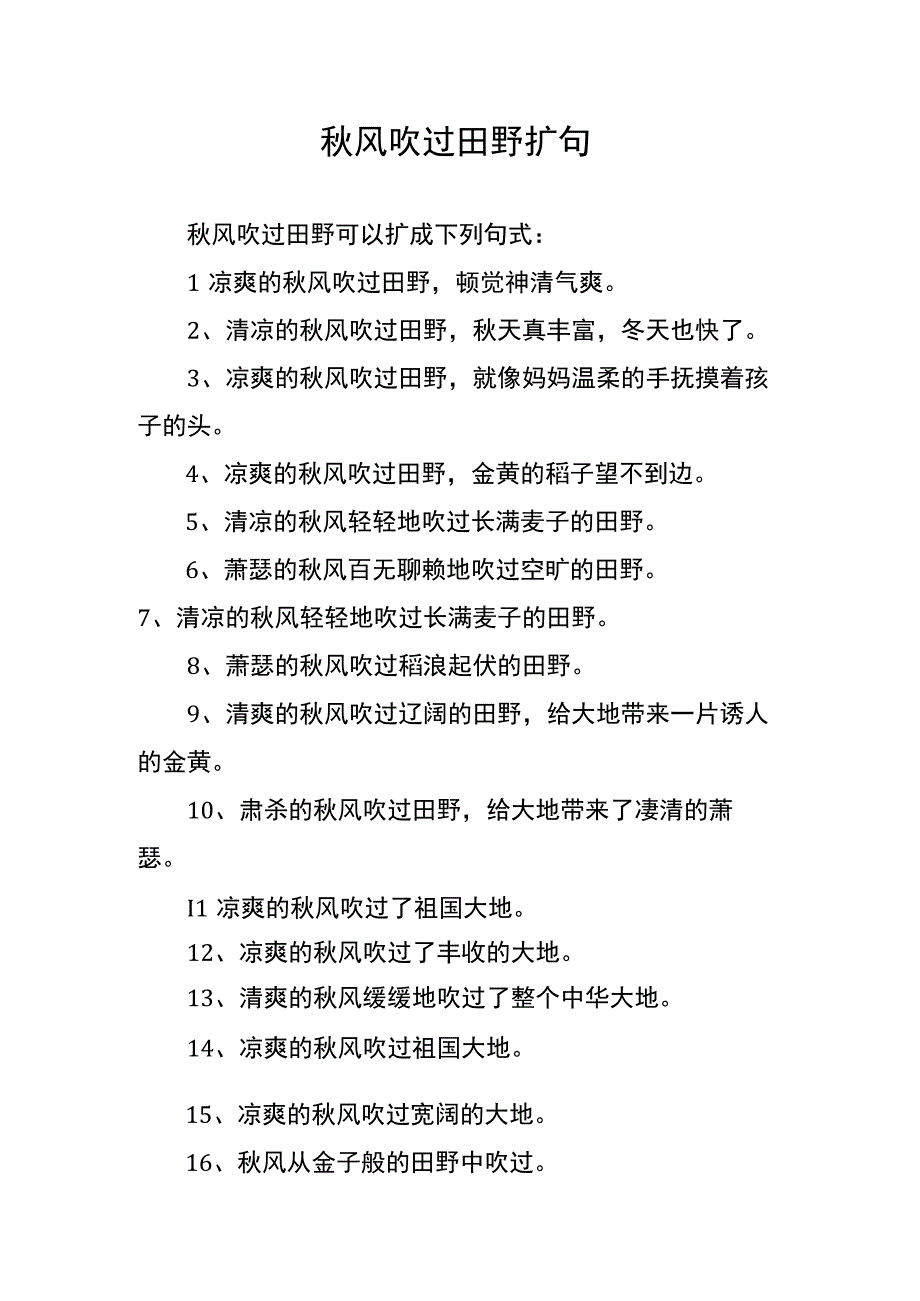 秋风吹过田野扩句.docx_第1页