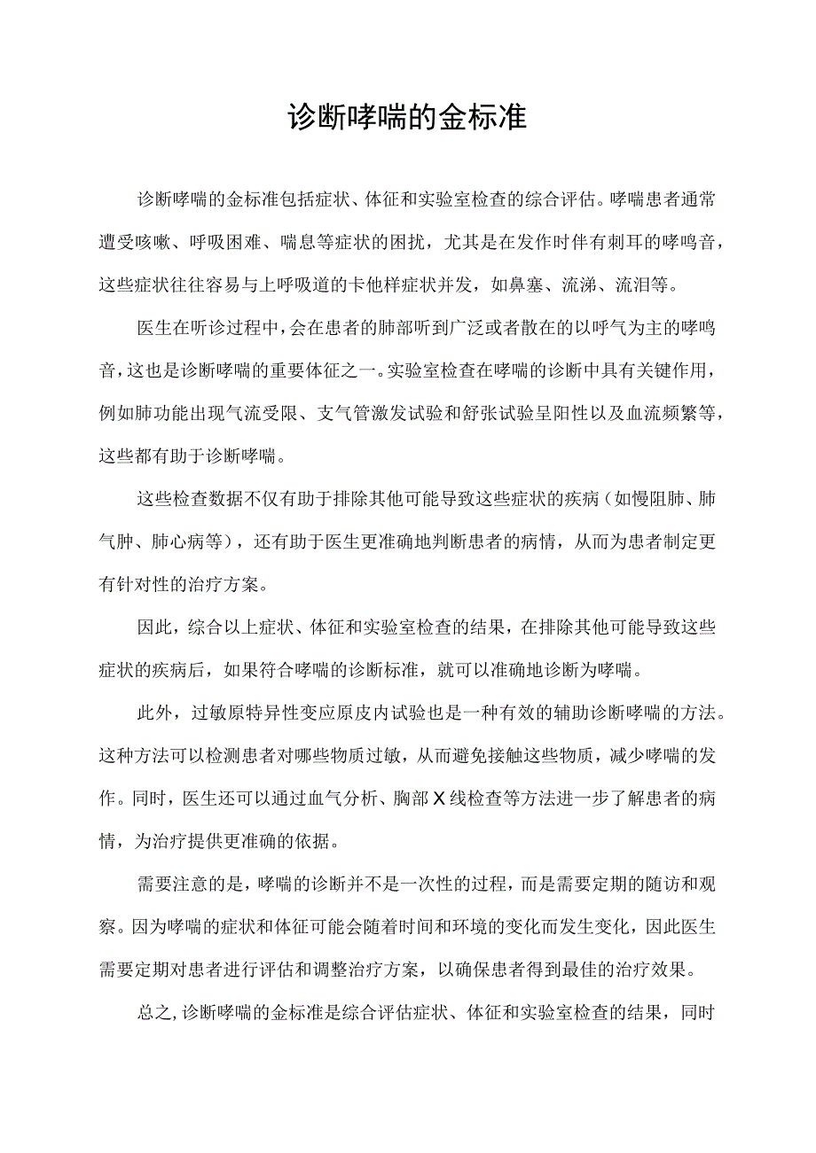 诊断哮喘的金标准.docx_第1页