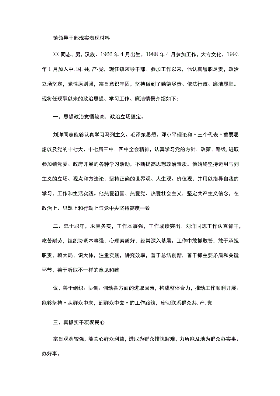 镇领导干部现实表现材料.docx_第1页