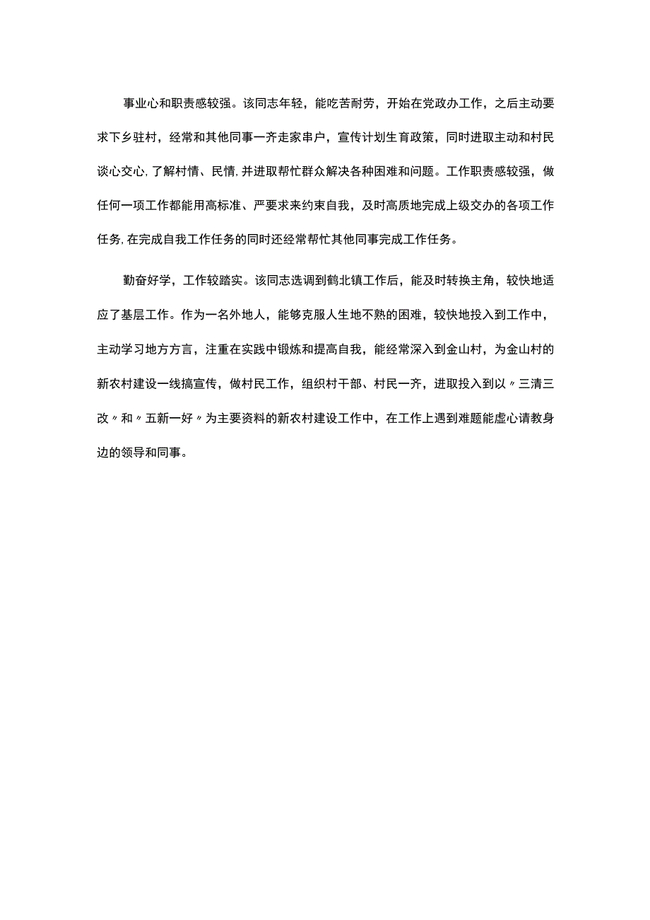 镇领导干部现实表现材料.docx_第2页