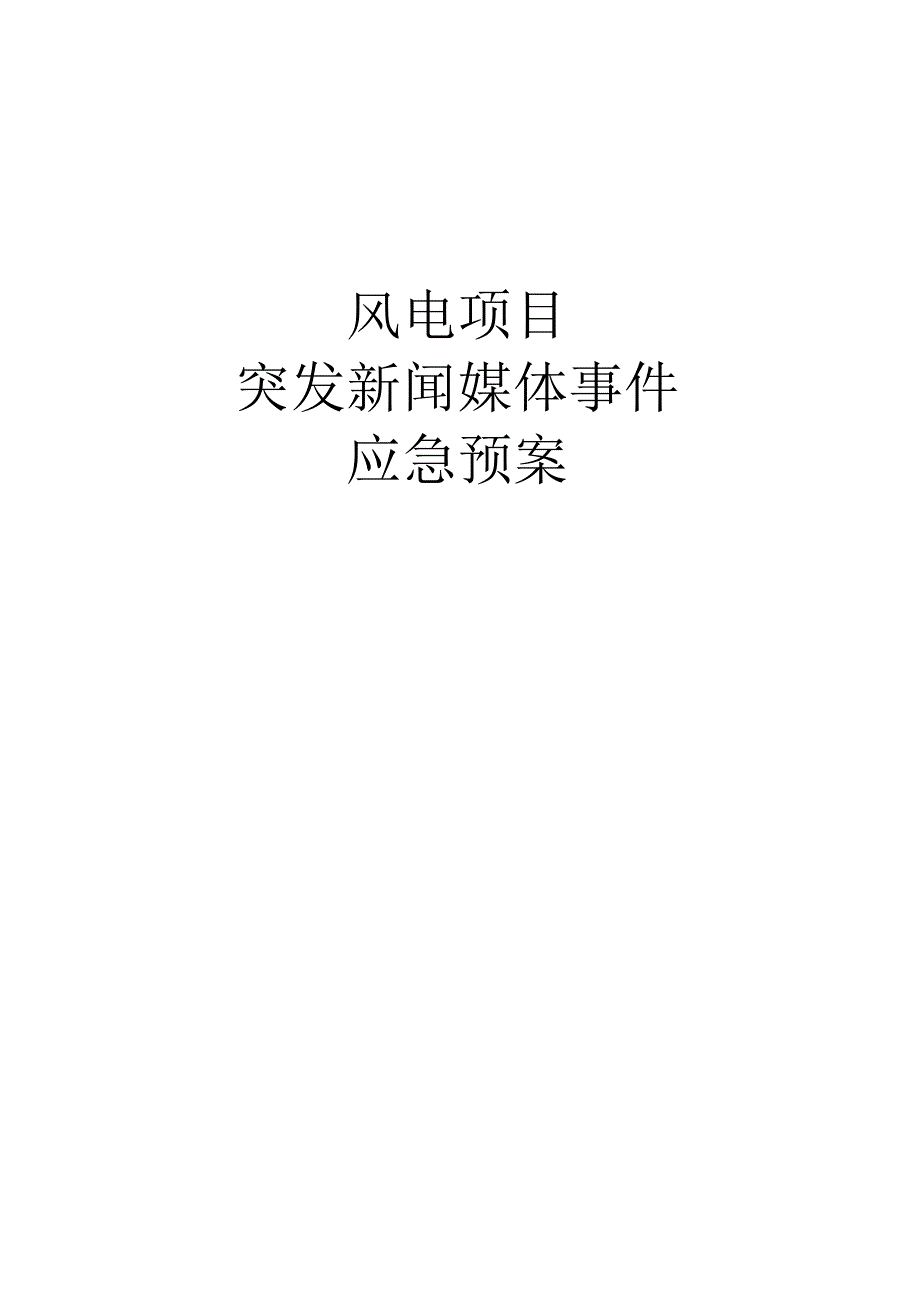 风电项目突发新闻媒体事件应急预案.docx_第1页