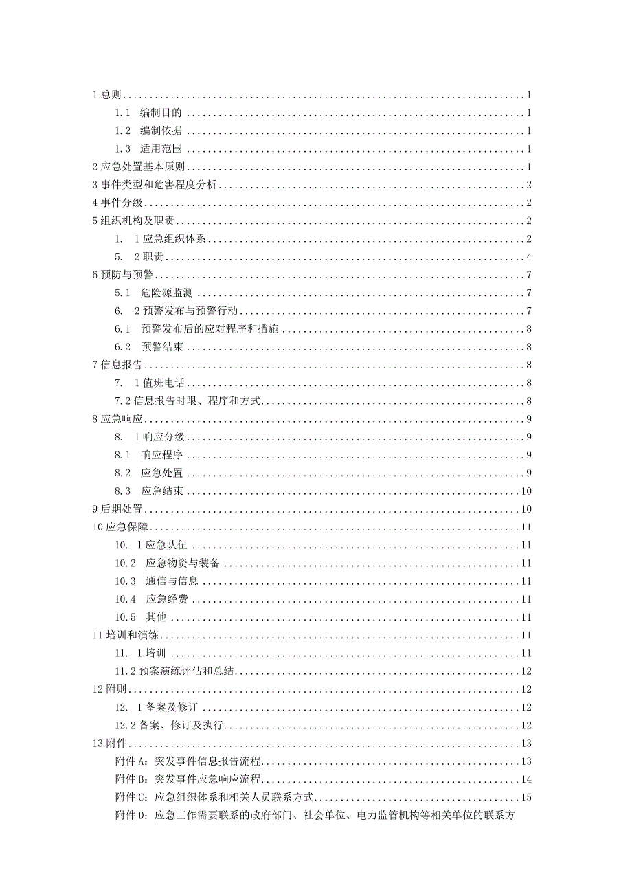 风电项目突发新闻媒体事件应急预案.docx_第2页